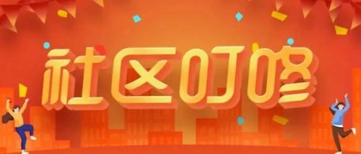 社区叮咚.png