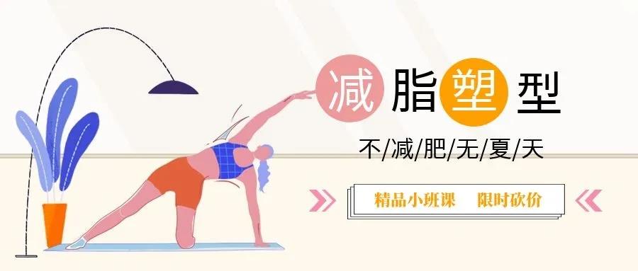 减脂塑形小班课大砍价.jpg