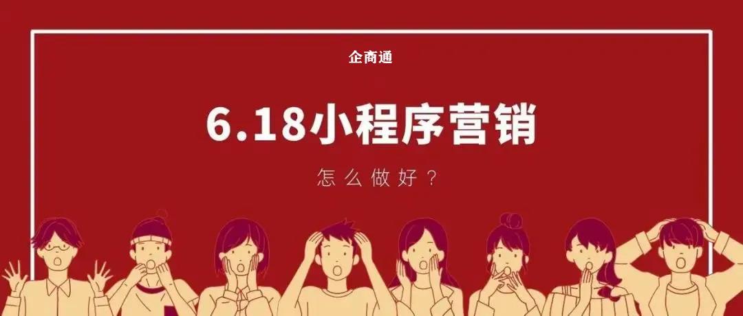 618小程序营销.jpg