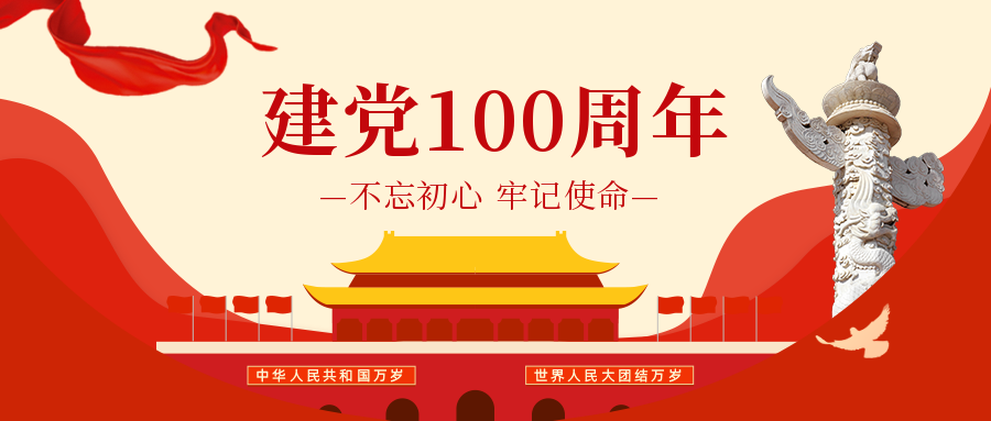 建党100周年.png