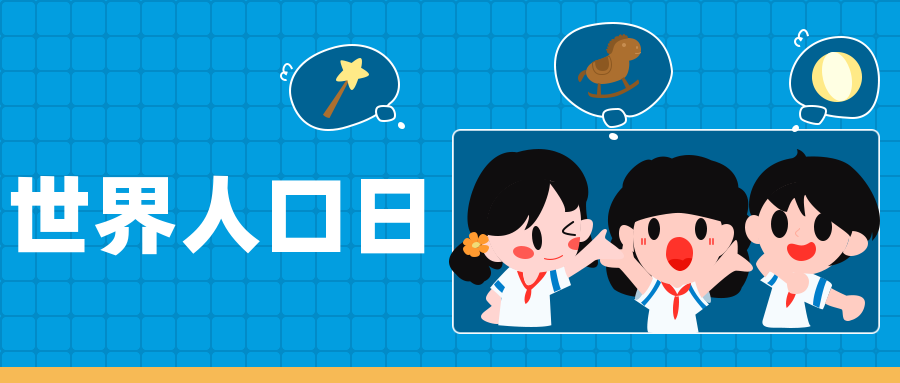 世界人口日.png