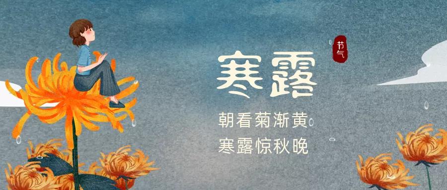 寒露.jpg 寒露.jpg