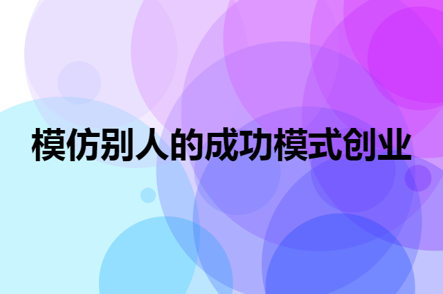 模仿别人的成功模式创业.jpg