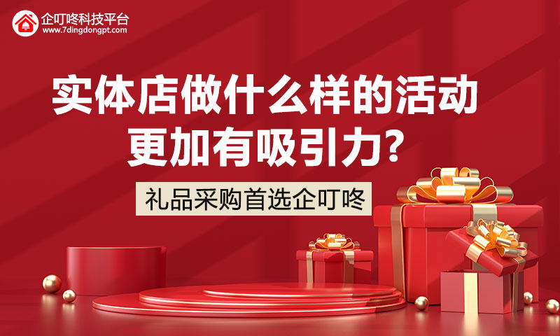 实体店做什么样的活动更加有吸引力.jpg