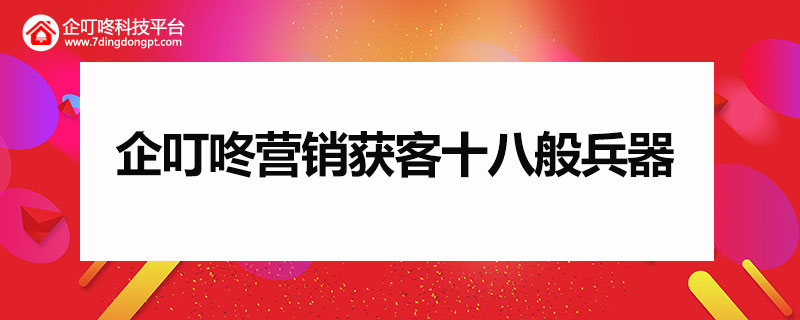营销获客十八般兵器.jpg