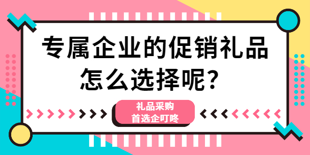 专属企业的促销礼品怎么选择呢？.jpg