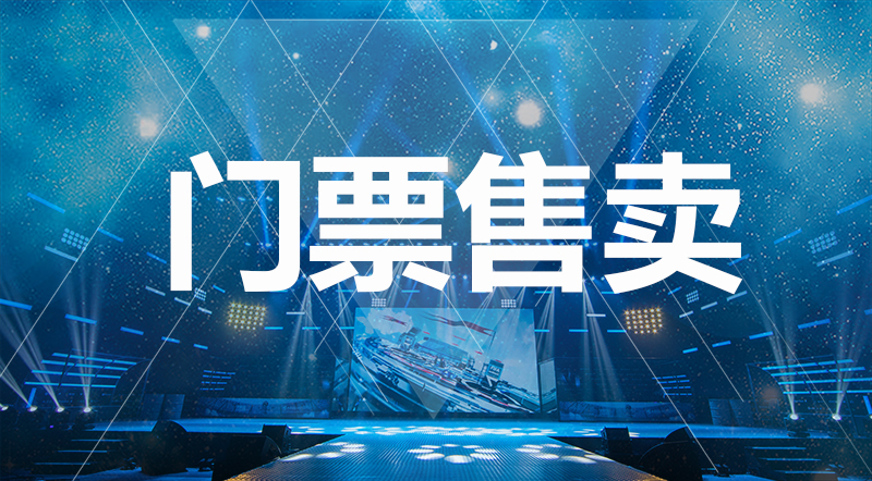 门票售卖.jpg