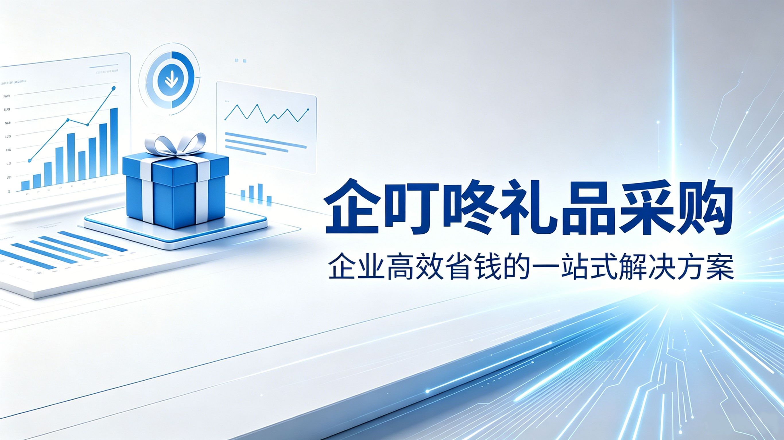 企叮咚礼品采购：企业高效省钱的一站式解决方案