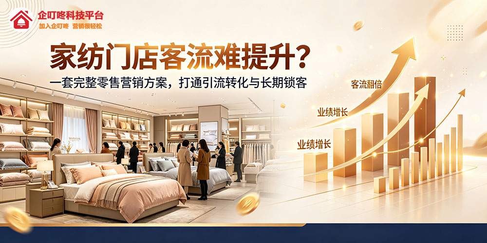 家纺门店客流难提升？-企叮咚科技平台.jpg