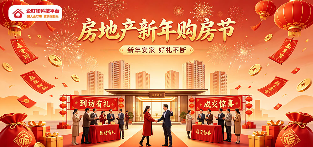 房地产新年购房节怎么做？一站式营销方案提升到访与成交，激活老带新-企叮咚科技平台.jpg