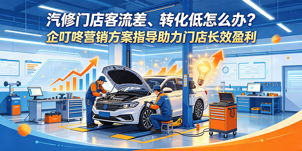 汽车门店客流差、转化低怎么办？企叮咚营销方案指导助力门店长效盈利-企叮咚科技平台.jpg