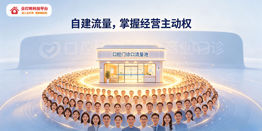 口腔门诊节日营销全案落地:自建流量,掌握经营主动权-企叮咚科技平台.jpg 口腔门诊节日营销全案落地:自建流量,掌握经营主动权-企叮咚科技平台.jpg