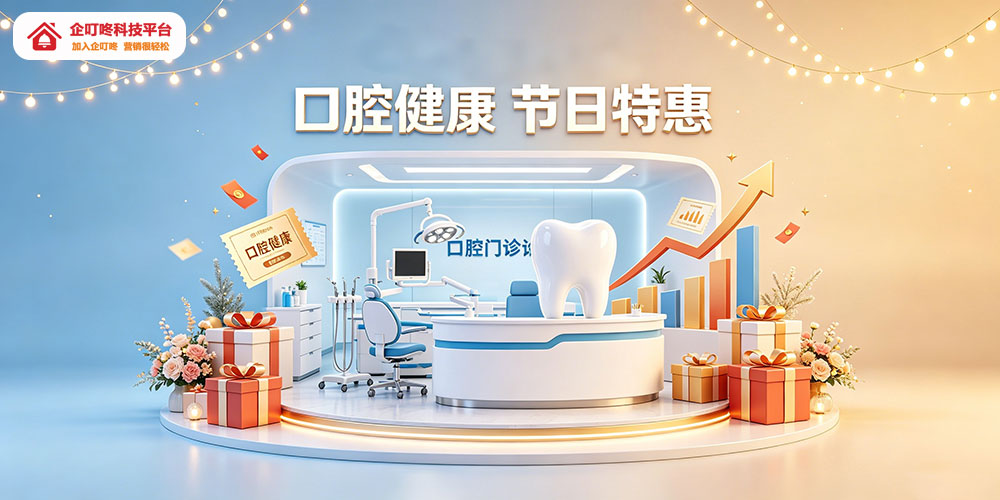 口腔门诊节日营销全案落地:口腔健康,节日特惠-企叮咚科技平台.jpg 口腔门诊节日营销全案落地:口腔健康,节日特惠-企叮咚科技平台.jpg