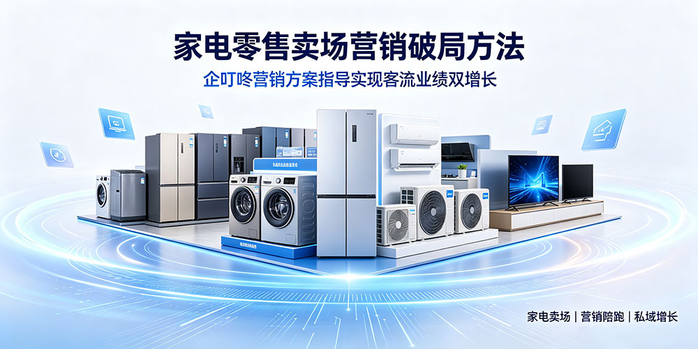 家电零售卖场营销破局方法-企叮咚科技平台.jpg