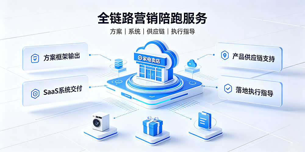 家电零售营销破局：全链路营销陪跑服务-企叮咚科技平台.jpg