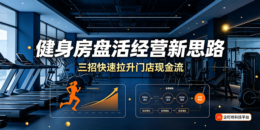 企叮咚赋能健身房:健身房盘活经营新思路-企叮咚科技平台.jpg 企叮咚赋能健身房:健身房盘活经营新思路-企叮咚科技平台.jpg