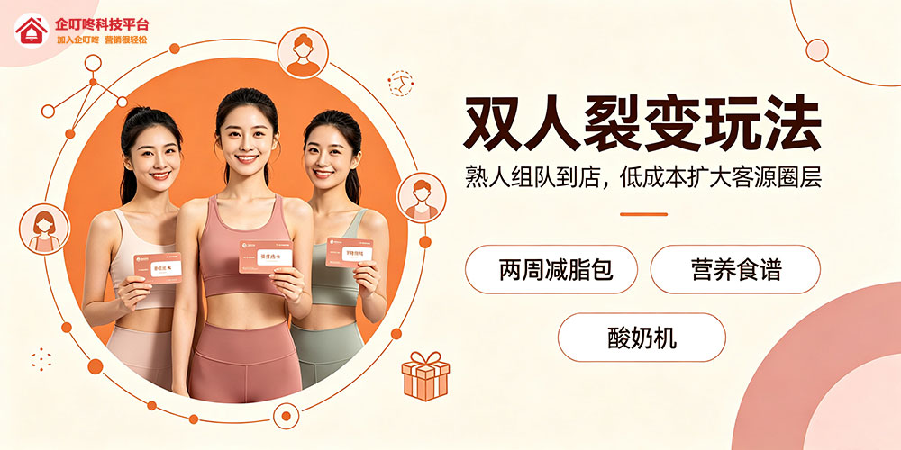 瑜伽馆营销方案：双人裂变玩法-企叮咚科技平台.jpg