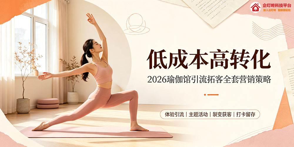 瑜伽馆营销方案：低成本高转化-企叮咚科技平台.jpg