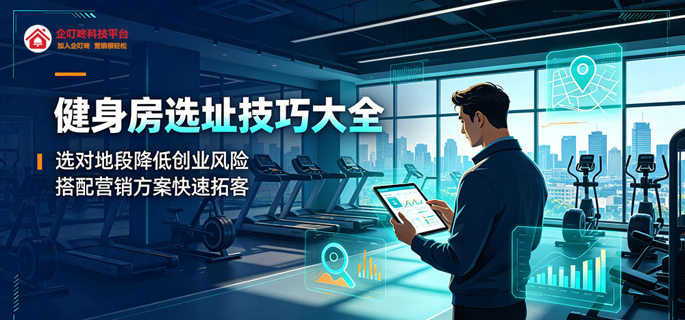 企叮咚科技平台助力健身房选址：技巧大全-企叮咚科技平台.jpg