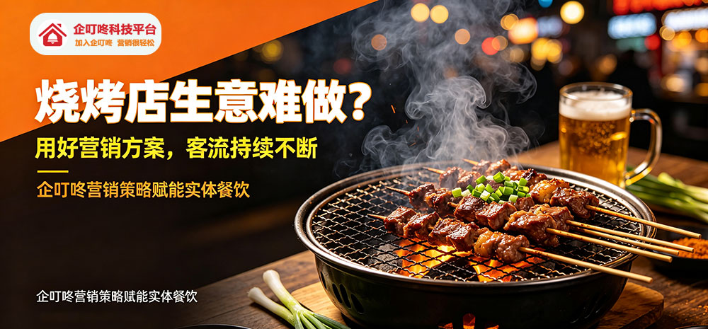 烧烤店生意难做？用好营销方案，客流持续不断-企叮咚科技平台.jpg