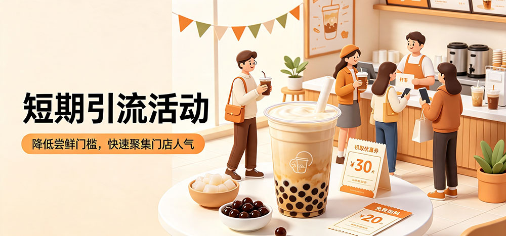 奶茶店短期引流活动-企叮咚科技平台.jpg 奶茶店短期引流活动-企叮咚科技平台.jpg