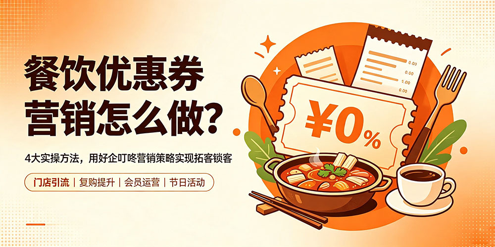 餐饮优惠券营销怎么做？4大实操方法，用好企叮咚营销策略实现拓客锁客