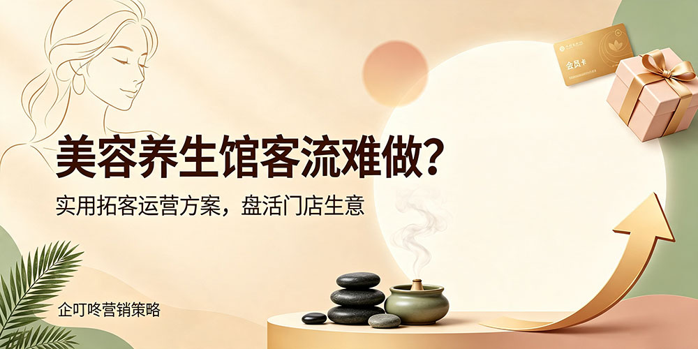 美容养生馆客流难做?企叮咚科技平台.jpg 美容养生馆客流难做?企叮咚科技平台.jpg