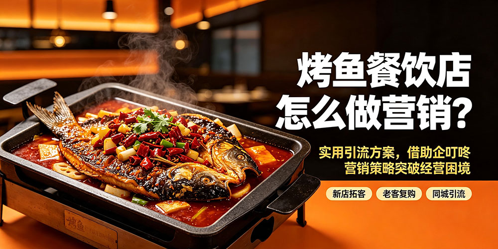 烤鱼餐饮店怎么做营销?企叮咚科技平台.jpg 烤鱼餐饮店怎么做营销?企叮咚科技平台.jpg