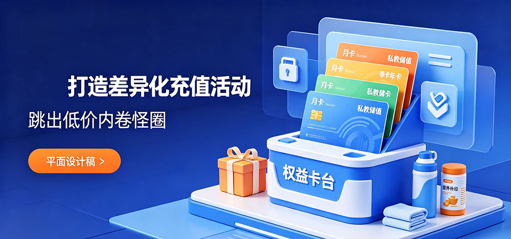健身房提升进店充值率：打造差异化充值活动-企叮咚科技平台.jpg