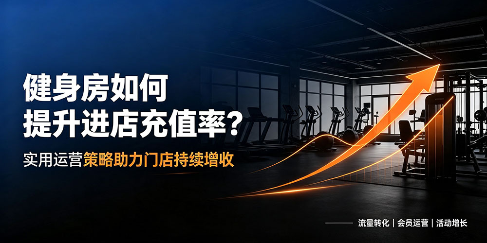 健身房如何提升进店充值率-企叮咚科技平台.jpg