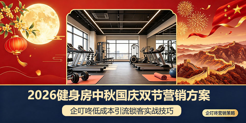 2026健身房中秋国庆双节营销方案-企叮咚科技平台.jpg