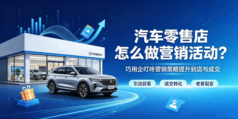 汽车零售店营销破局-汽车零售店怎么做营销活动？企叮咚科技平台.jpg