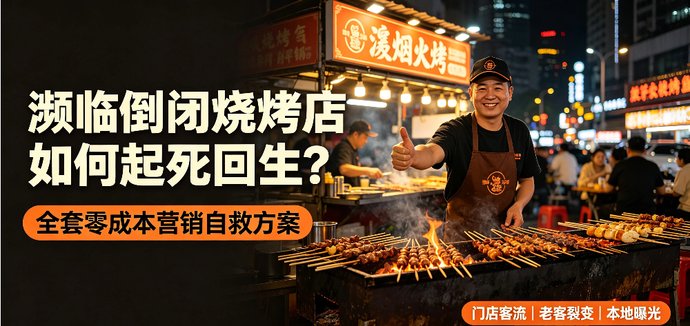烧烤店零成本营销破局濒临倒闭烧烤店如何起死回生？企叮咚科技平台.jpg