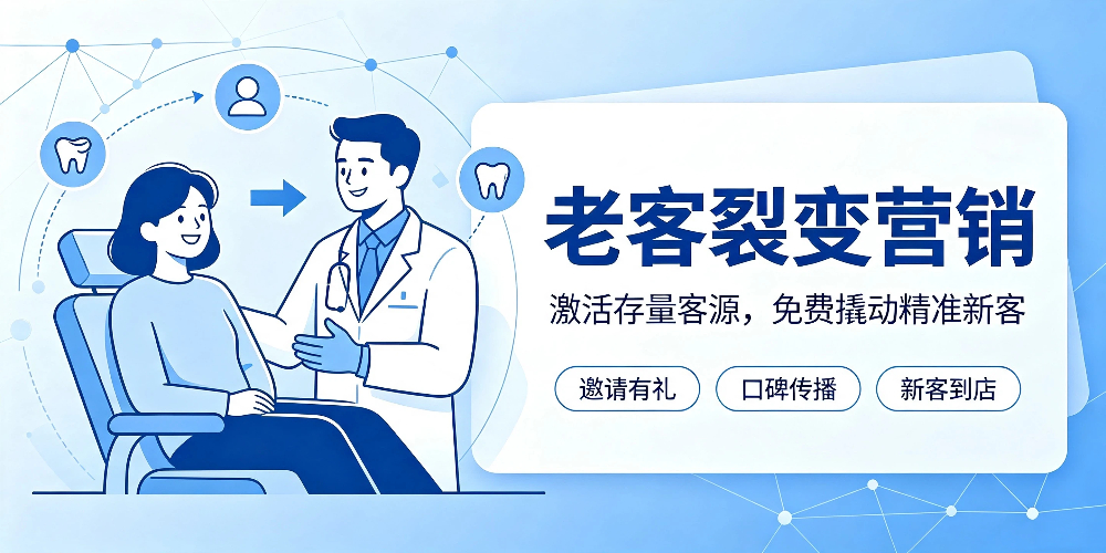 口腔医院零成本营销实战：老客裂变营销-企叮咚科技平台.jpg