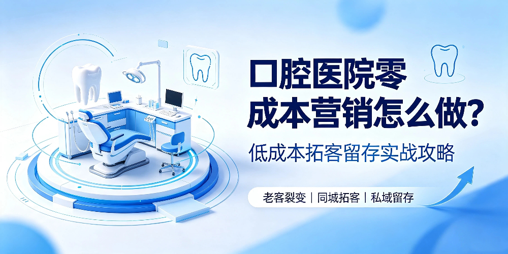 口腔医院零成本营销怎么做？低成本拓客留存实战攻略-企叮咚科技平台.jpg