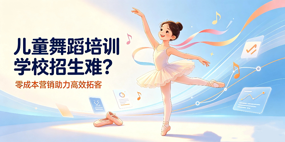 儿童舞蹈培训学校招生难？这套零成本营销策划助力高效拓客