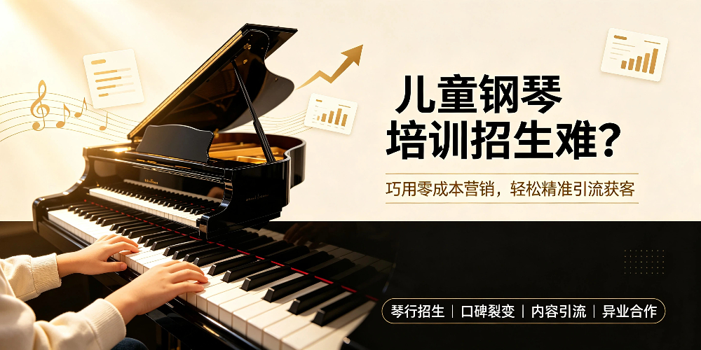 儿童钢琴培训招生难？巧用零成本营销，轻松精准引流获客-企叮咚科技平台.jpg