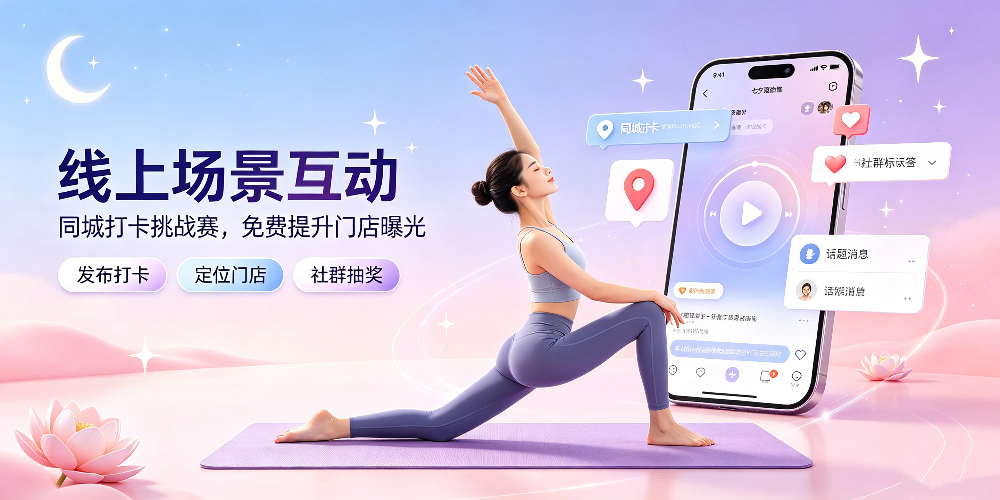 七夕瑜伽馆零成本营销攻略：线上场景互动.jpg