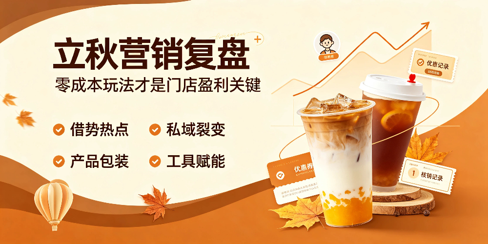 立秋奶茶店零成本营销攻略：立秋营销复盘-企叮咚科技平台.jpg