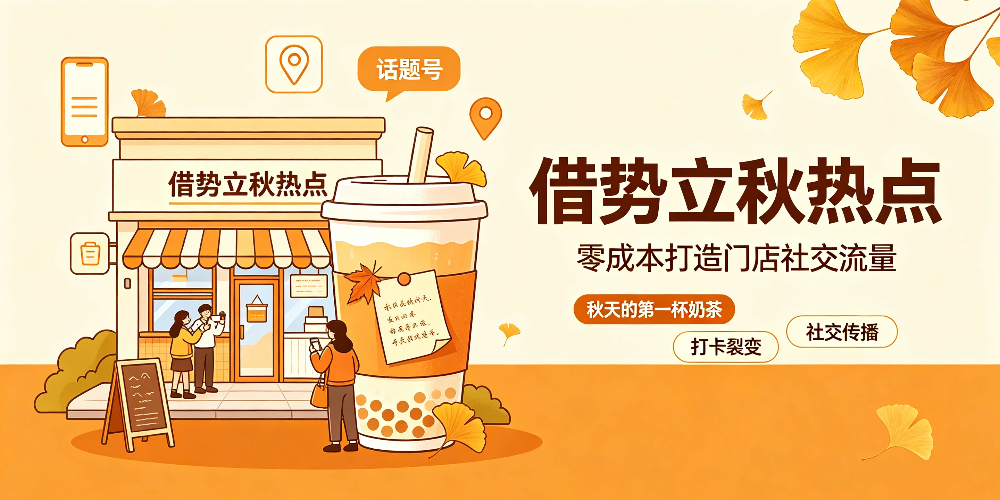 立秋奶茶店零成本营销攻略：借势立秋热点-企叮咚科技平台.jpg
