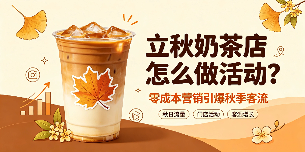立秋奶茶店怎么做活动？零成本营销引爆秋季客流