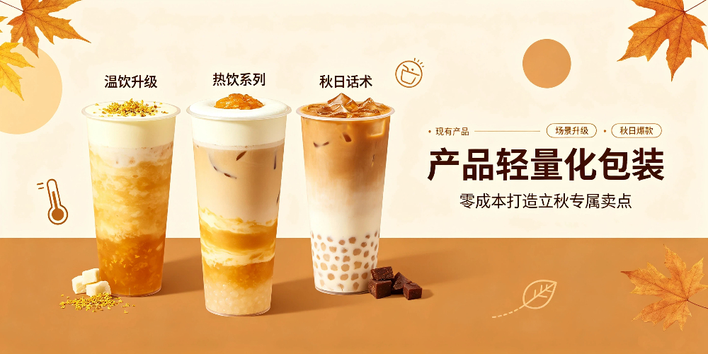 立秋奶茶店零成本营销攻略：产品轻量化包装-企叮咚科技平台.jpg