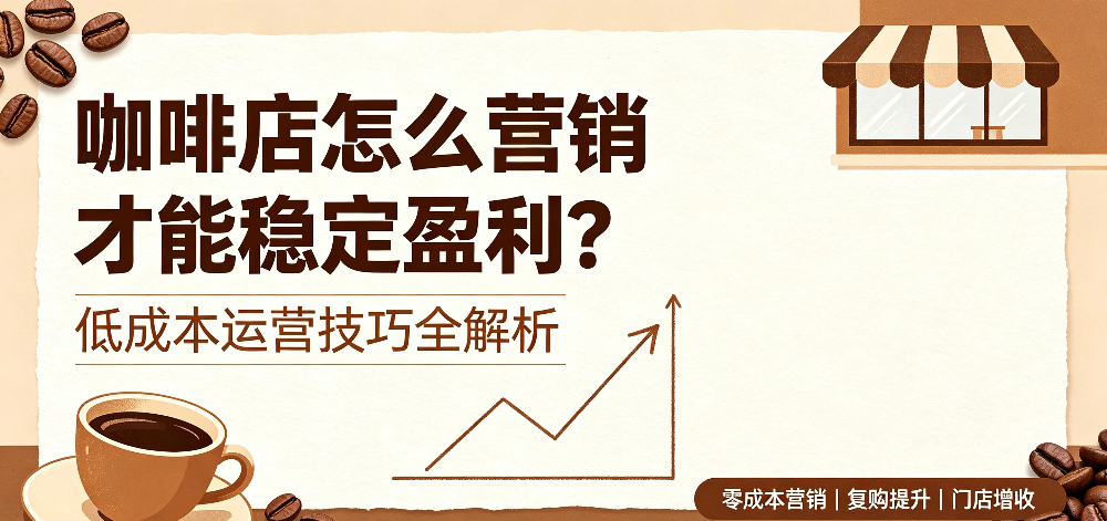 咖啡店怎么营销才能稳定盈利？企叮咚科技平台.jpg