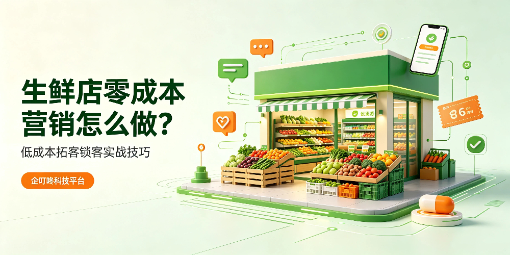 生鲜店零成本营销怎么做？低成本拓客锁客实战技巧