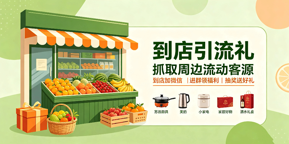 水果店-到店引流礼，抓取周边流动客源-企叮咚科技平台.jpg