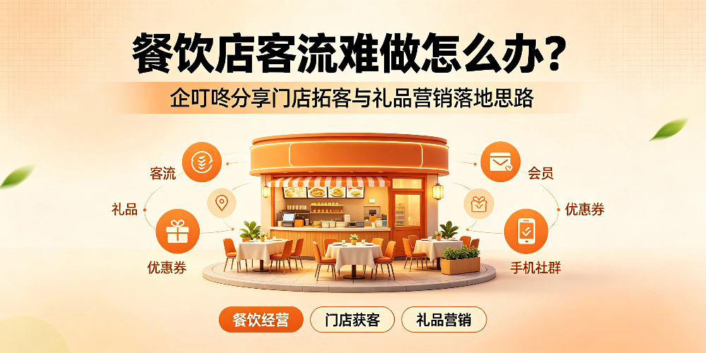 餐饮店客流难做怎么办？企叮咚分享门店拓客与礼品营销落地思路