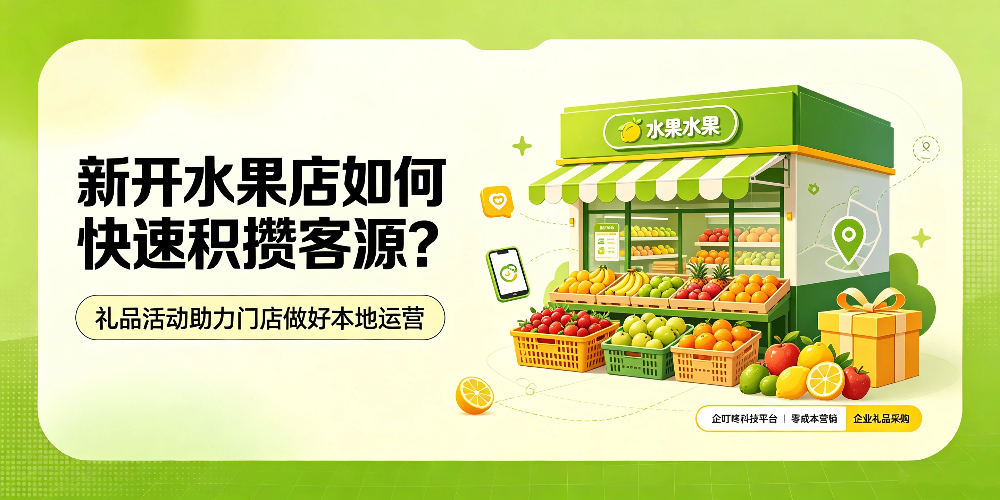 新开水果店如何快速积攒客源？礼品活动助力门店做好本地运营