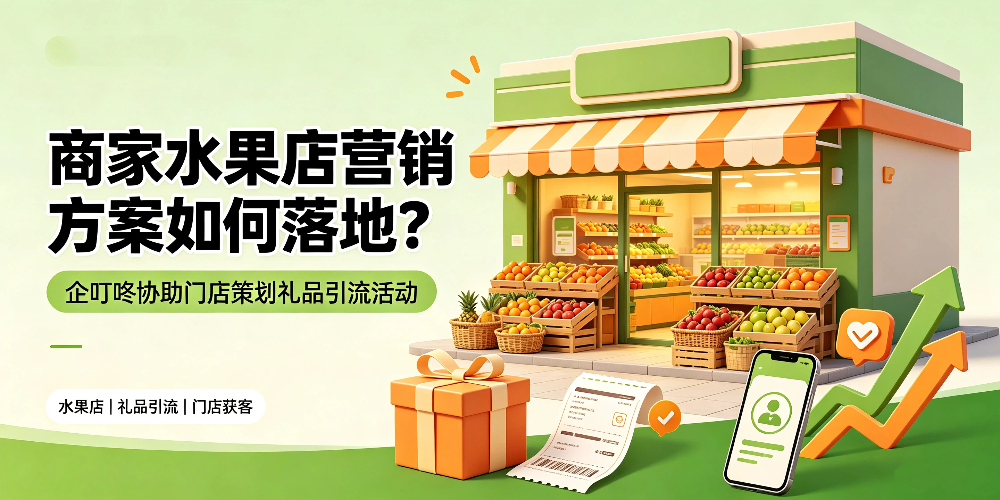 商家水果店营销方案如何落地？企叮咚科技平台.jpg