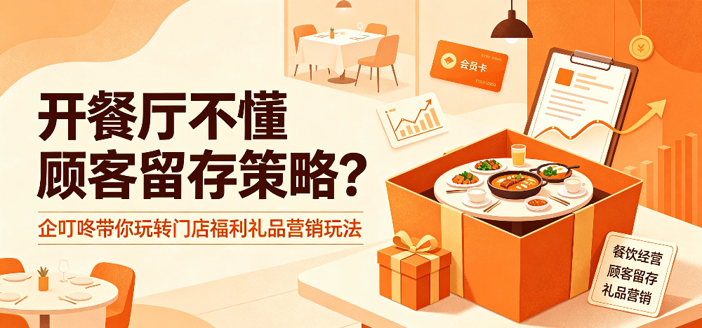 开餐厅不懂顾客留存策略？企叮咚带你玩转门店福利礼品营销玩法-企叮咚科技平台.jpg