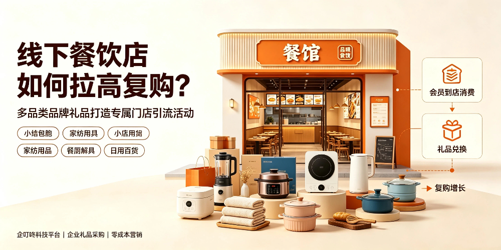 线下餐饮店如何拉高复购？多品类品牌礼品打造专属门店引流活动